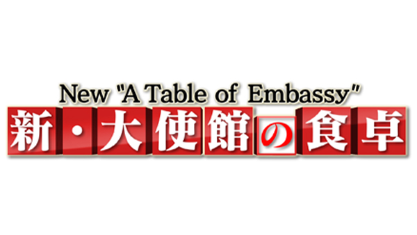 新・大使館の食卓