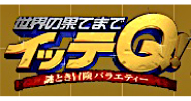 世界の果てまでイッテQ　謎解き冒険バラエティー